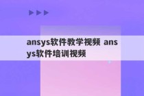 ansys软件教学视频 ansys软件培训视频