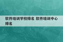 软件培训学校排名 软件培训中心排名