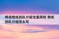 师资教练团队介绍文案简短 教练团队介绍怎么写