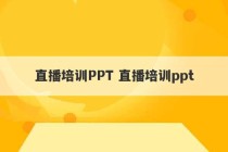 直播培训PPT 直播培训ppt