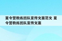 夏令营教练团队宣传文案范文 夏令营教练团队宣传文案