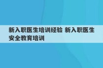 新入职医生培训经验 新入职医生安全教育培训