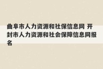 曲阜市人力资源和社保信息网 开封市人力资源和社会保障信息网报名