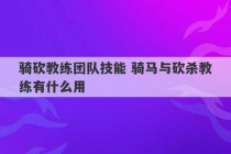 骑砍教练团队技能 骑马与砍杀教练有什么用