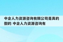 中企人力资源咨询有限公司是真的假的 中企人力资源咨询有