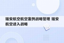 瑞安航空航空案例战略管理 瑞安航空进入战略