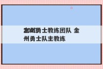 2023
金州勇士教练团队 金州勇士队主教练