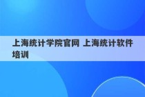 上海统计学院官网 上海统计软件培训