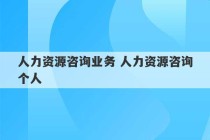 人力资源咨询业务 人力资源咨询个人