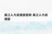 吴江人力资源部官网 吴江人力资源部