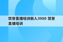 樊登直播培训新人3980 樊登直播培训