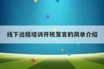 线下远程培训开班发言的简单介绍