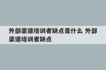 外部渠道培训者缺点是什么 外部渠道培训者缺点