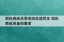 团队教练日常培训总结范文 团队教练具备的要求