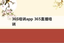 365培训app 365直播培训