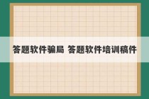 答题软件骗局 答题软件培训稿件