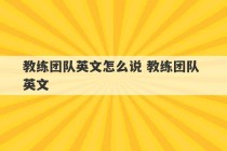 教练团队英文怎么说 教练团队 英文