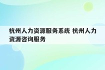 杭州人力资源服务系统 杭州人力资源咨询服务