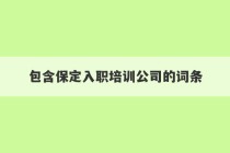 包含保定入职培训公司的词条