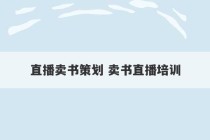 直播卖书策划 卖书直播培训