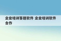 企业培训答题软件 企业培训软件合作