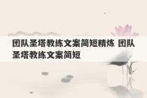 团队圣塔教练文案简短精炼 团队圣塔教练文案简短