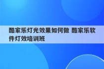 酷家乐灯光效果如何做 酷家乐软件灯效培训班