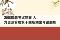 2023
人力资源考试答案 人力资源管理第十四版期末考试题库