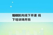 2023
培训机构线下开课 线下培训场开放