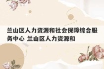 兰山区人力资源和社会保障综合服务中心 兰山区人力资源和