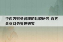 中西方财务管理的比较研究 西方企业财务管理研究