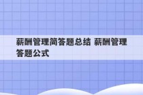 薪酬管理简答题总结 薪酬管理答题公式