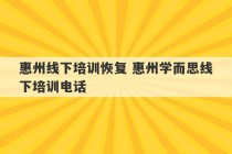 惠州线下培训恢复 惠州学而思线下培训电话