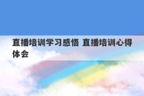 直播培训学习感悟 直播培训心得体会