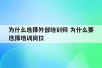 为什么选择外部培训师 为什么要选择培训岗位