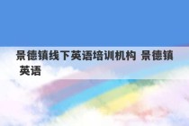 景德镇线下英语培训机构 景德镇 英语