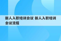 新人入职培训会议 新人入职培训会议流程