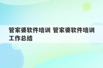 管家婆软件培训 管家婆软件培训工作总结