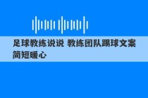 足球教练说说 教练团队踢球文案简短暖心