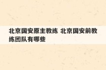 北京国安原主教练 北京国安前教练团队有哪些