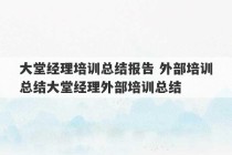 大堂经理培训总结报告 外部培训总结大堂经理外部培训总结