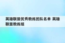 英雄联盟优秀教练团队名单 英雄联盟教练组