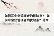 如何写企业管理者的优缺点？ 如何写企业管理者的优缺点？范文