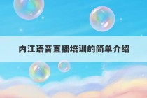 内江语音直播培训的简单介绍