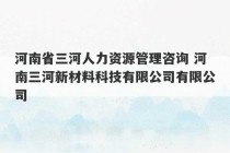 河南省三河人力资源管理咨询 河南三河新材料科技有限公司有限公司