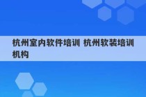 杭州室内软件培训 杭州软装培训机构