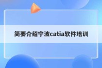 简要介绍宁波catia软件培训