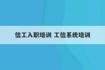 信工入职培训 工信系统培训