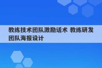 教练技术团队激励话术 教练研发团队海报设计