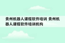 贵州机器人课程软件培训 贵州机器人课程软件培训机构